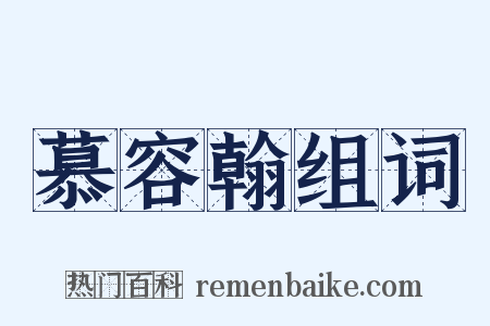 慕容翰组词是什么意思的图片